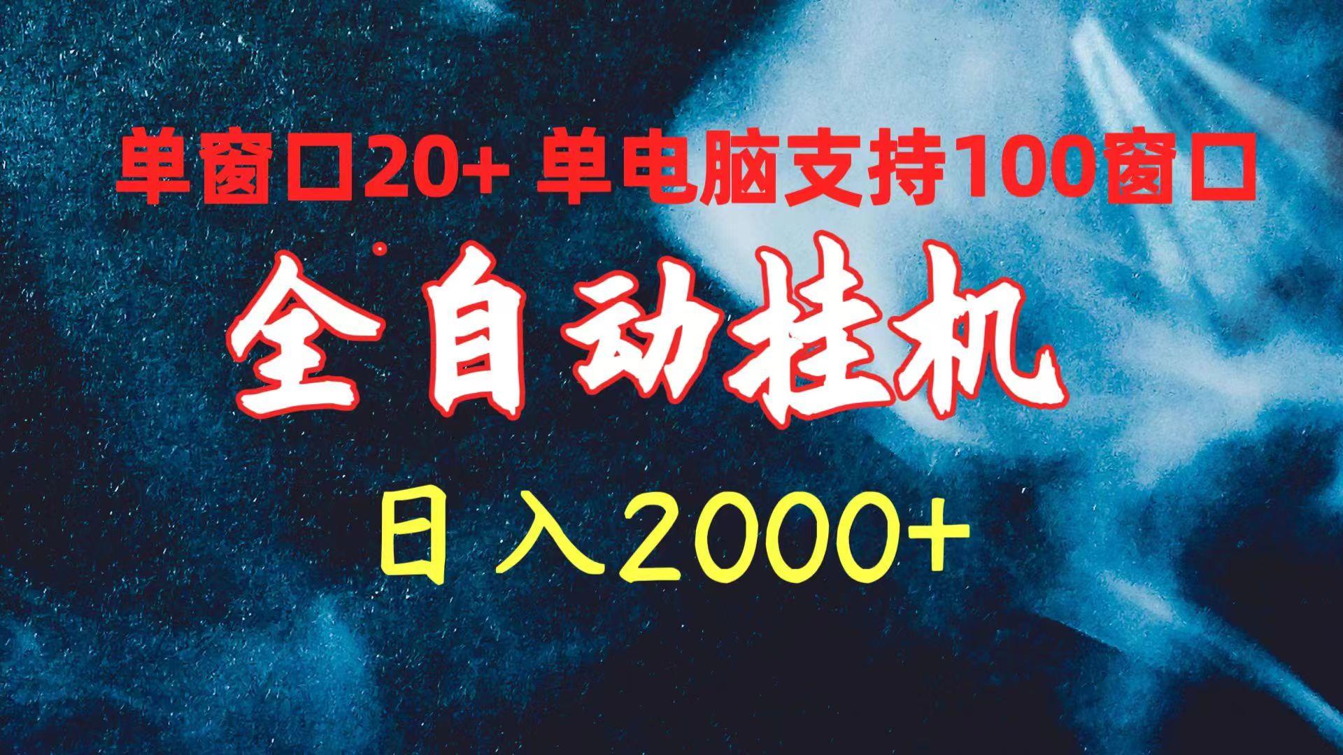 (10054期)全自动挂机 单窗口日收益20+ 单电脑支持100窗口 日入2000+-海旭网创