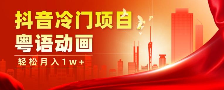 抖音冷门项目，粤语动画，作品制作简单，轻松月入1w+-海旭网创