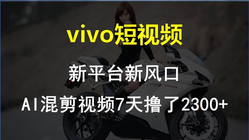 【老万创富圈】最新技术助力！VIVO中视频项目每周轻松赚1w+，AI去重大揭秘！-海旭网创