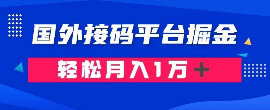 通过国外接码平台掘金：成本1.3，利润10＋，轻松月入1万＋【揭秘】-海旭网创