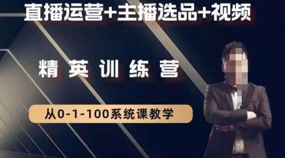 钏山甲大狼高级直播运营系统课，直播运营+主播选品+视频-海旭网创