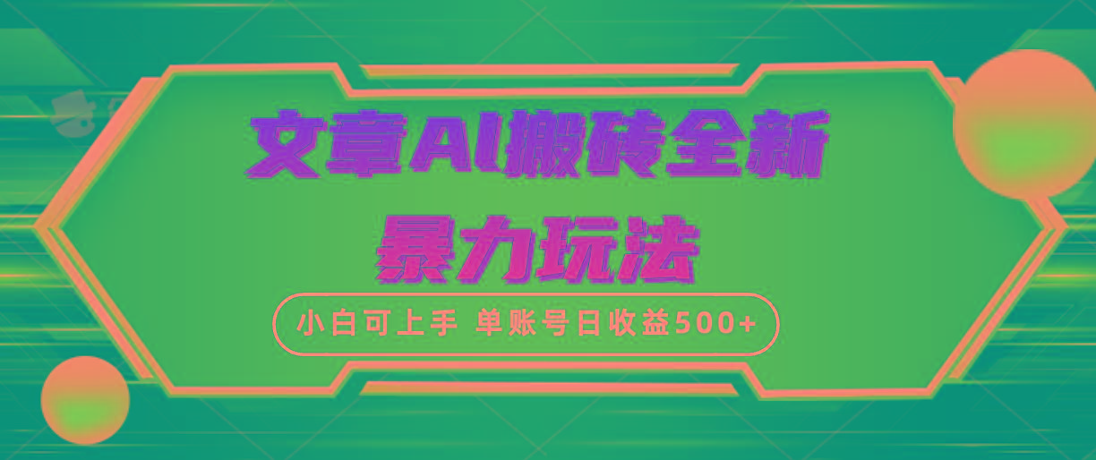(10057期)文章搬砖全新暴力玩法，单账号日收益500+,三天100%不违规起号，小白易上手-海旭网创