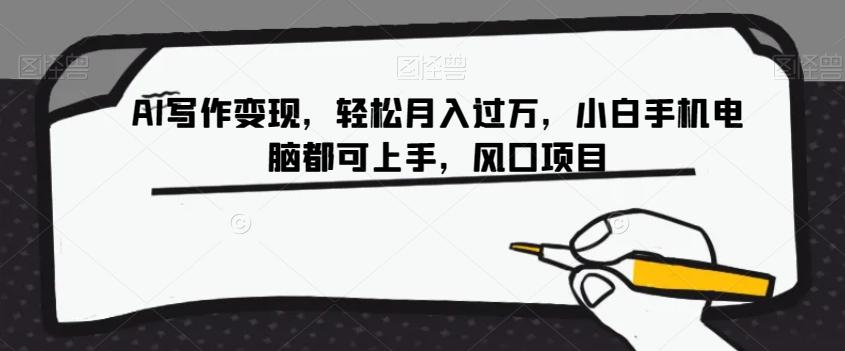 AI写作变现，轻松月入过万，小白手机电脑都可上手，风口项目【揭秘】-海旭网创