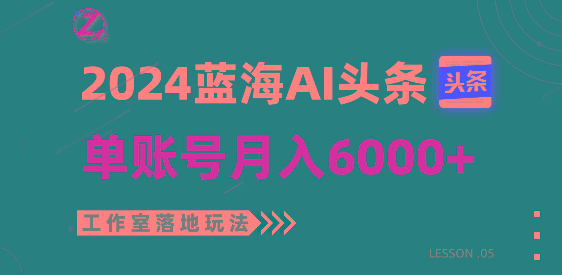 2024蓝海AI赛道，工作室落地玩法，单个账号月入6000+-海旭网创