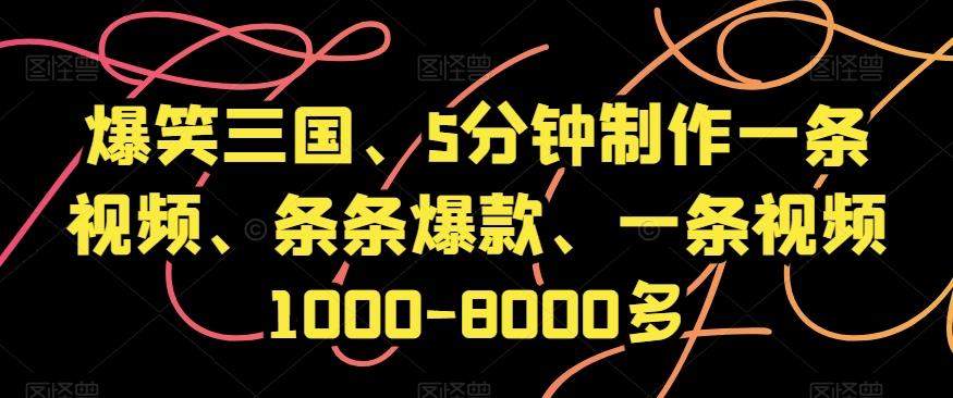 爆笑三国、5分钟制作一条视频、条条爆款、一条视频1000-8000多【揭秘】-海旭网创