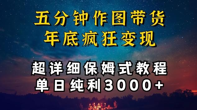 五分钟作图带货疯狂变现，超详细保姆式教程单日纯利3000+【揭秘】-海旭网创