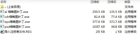 psd ai eps cdr缩略图补丁 v1.0 免费版-海旭网创