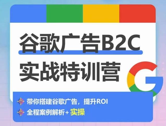 谷歌广告B2C实战特训营，500+谷歌账户总结经验，实战演示如何从0-1搭建广告账户-海旭网创