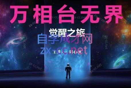 周心驰·2024万相台无界觉醒之旅(更新)-海旭网创