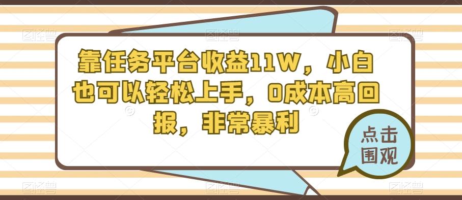 靠任务平台收益11W，小白也可以轻松上手，0成本高回报，非常暴利-海旭网创