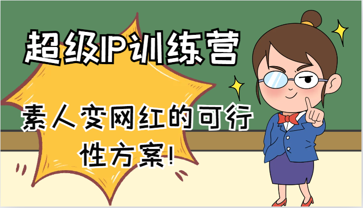 超级IP训练营-IP大课，素人变网红的可行性方案！(61节)-海旭网创