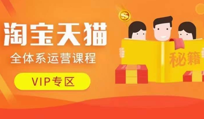 淘宝天猫全体系运营课程【9月24更新】，店铺全系运营、动销玩法、擦边球玩法等等-海旭网创
