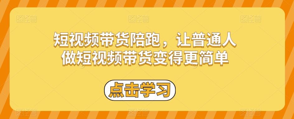 短视频带货陪跑，让普通人做短视频带货变得更简单-海旭网创
