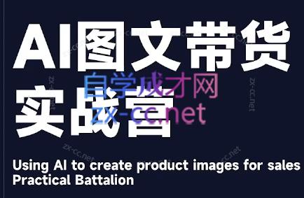 程程老师·AI图文带货实战营-海旭网创