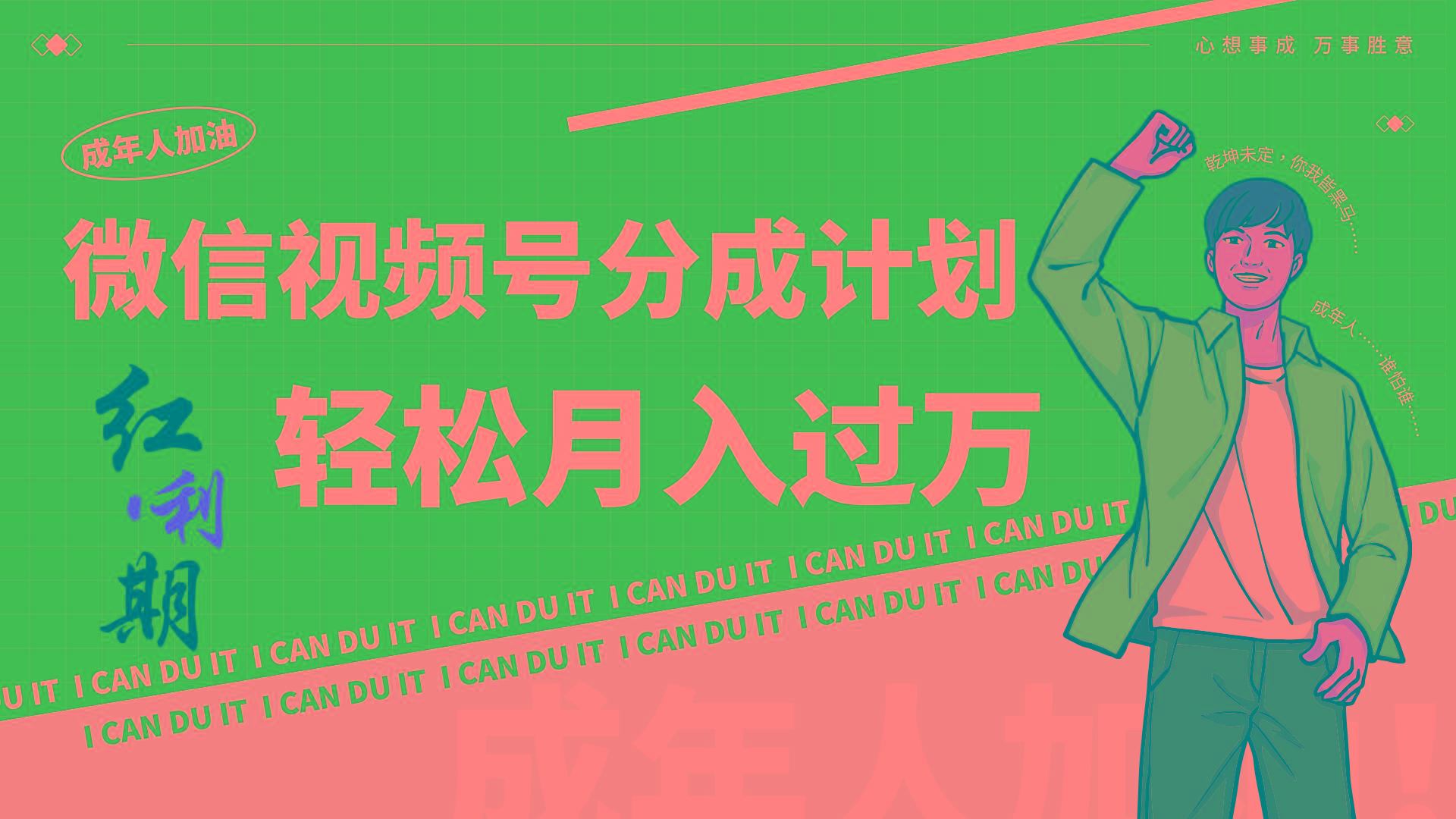 小白逆袭视频号分成计划红利期简创业让你轻松月入过万！-海旭网创