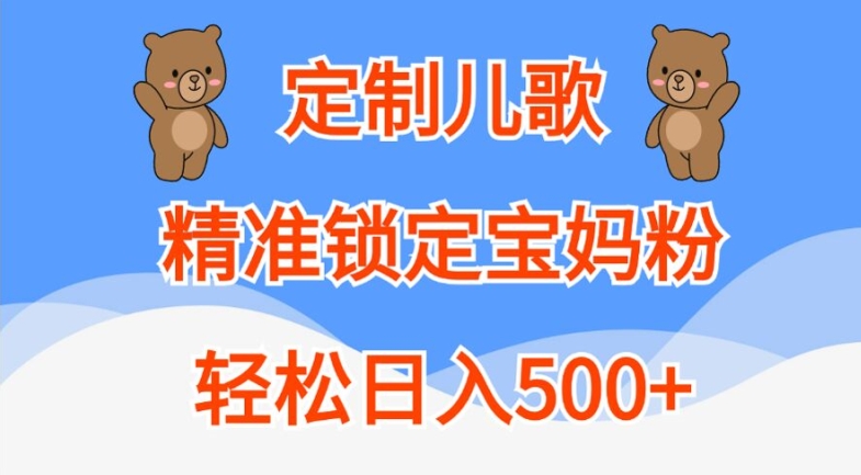 定制儿歌，精准锁定宝妈粉，轻松日入500+【揭秘】-海旭网创