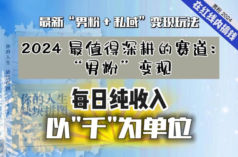 【私域流量最值钱】把“男粉”流量打到手，你便有无数种方法可以轻松变现，每日纯收入以“千”为单位-海旭网创