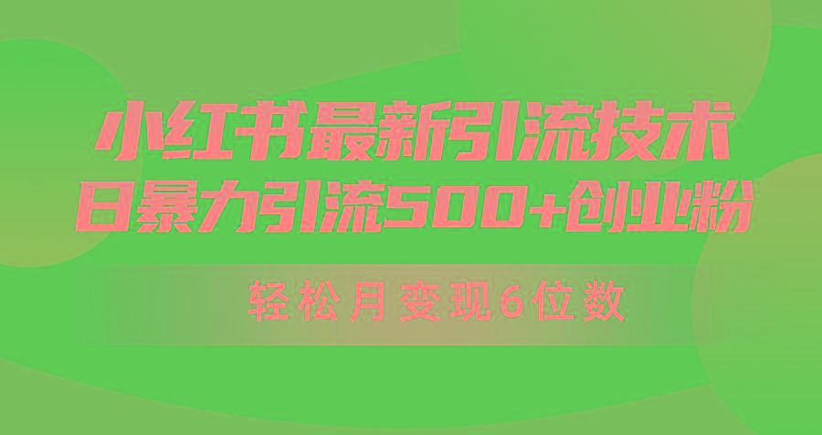 (9871期)日引500+月变现六位数24年最新小红书暴力引流兼职粉教程-海旭网创
