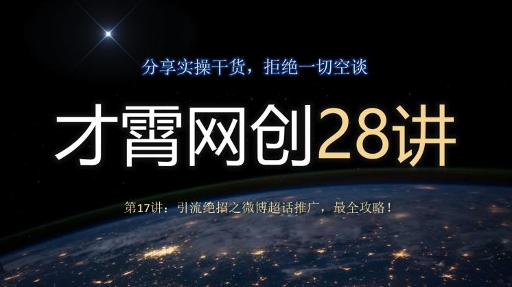 才霄网创28讲第17讲：引流绝招之微博超话推广，最全攻略！-海旭网创