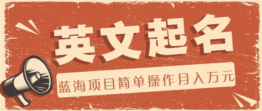 利用AI工具帮助起英文名，蓝海项目简单操作，0成本0门槛月收入万元-海旭网创