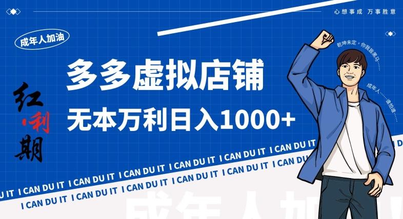 拼多多超神玩法！虚拟店铺无本入局日收1000+，不需要发货，不需要售后【揭秘】-海旭网创