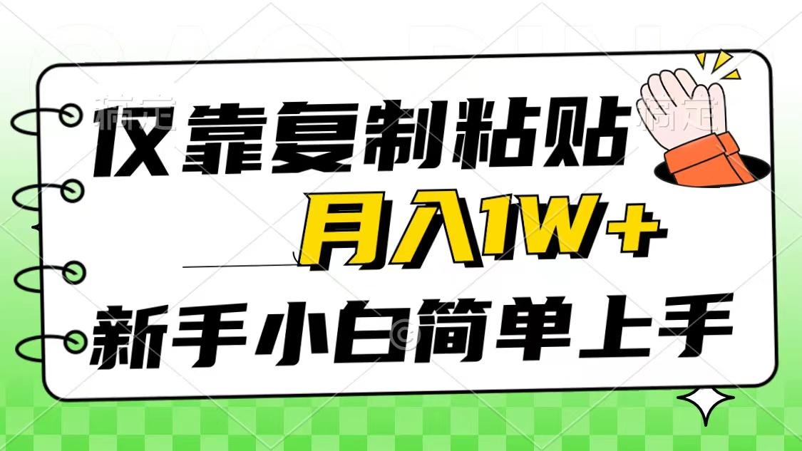 仅靠复制粘贴，被动收益，轻松月入1w+，新手小白秒上手，互联网风口项目-海旭网创