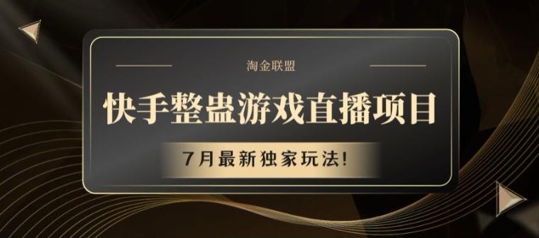 快手整蛊游戏直播项目，7月最新独家玩法【揭秘】-海旭网创