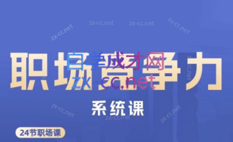 娥姐·职场竞争力系统课-海旭网创