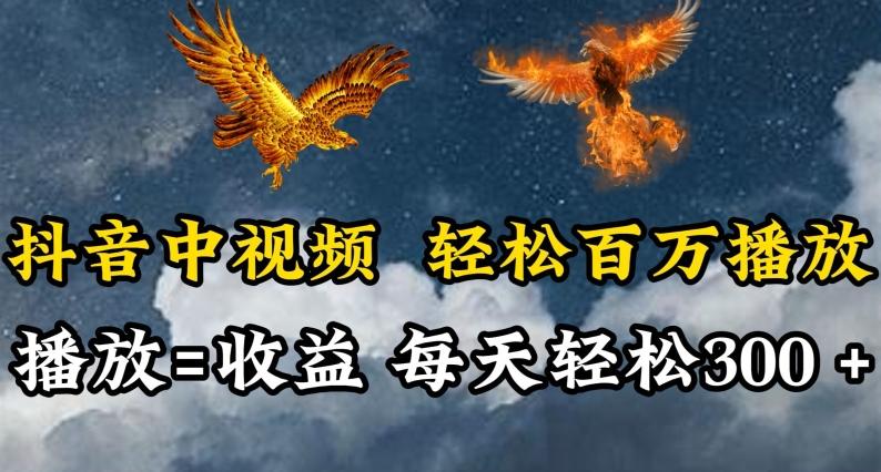 抖音中视频轻松百万播放，有播放就有收益，每天轻松两三张【揭秘】-海旭网创