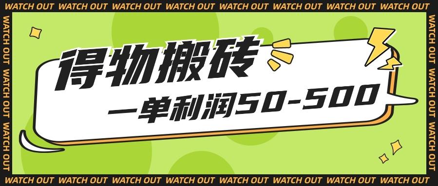 人人可做得物搬砖项目，一单利润50-500【附保姆级教程】-海旭网创