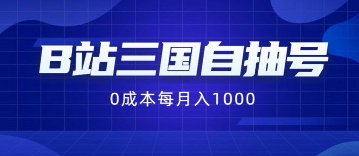 B站三国自抽号项目，0成本纯手动，每月稳赚1000【揭秘】-海旭网创