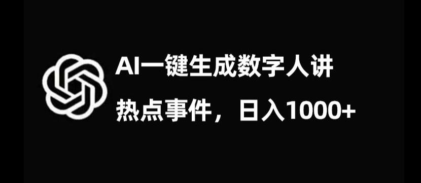 流量密码，AI生成数字人讲热点事件，日入1000+【揭秘】-海旭网创