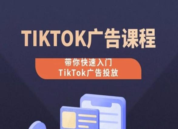 TikTok广告投放课程，从0-1实操课，带你快速入门TikTok广告投放-海旭网创
