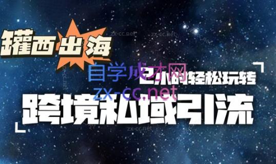 罐西老师·零基础学会跨境私域引流-海旭网创