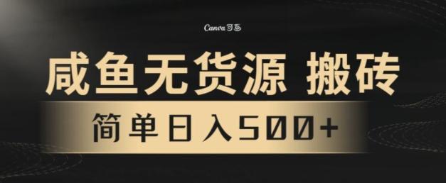 咸鱼无货源搬砖玩法，超火赛道，有手就行月入几万-海旭网创