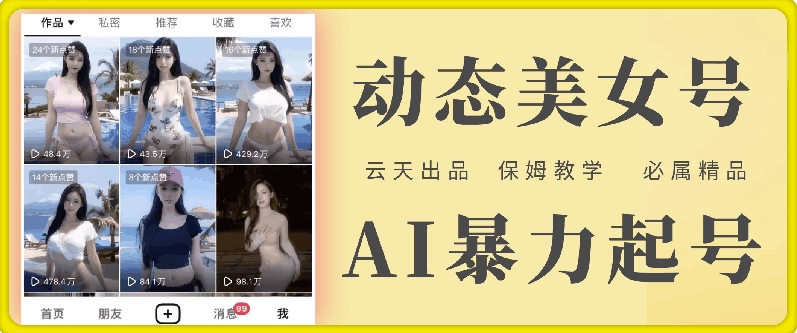 云天AI美女号暴力起号，白嫖玩法，保姆级教学，超详细-海旭网创