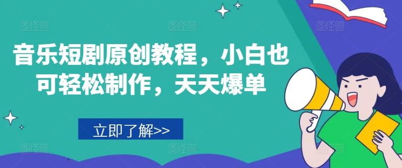 音乐短剧原创教程，小白也可轻松制作，天天爆单-海旭网创