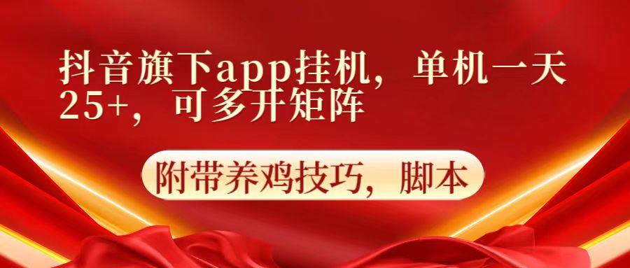 抖音旗下app自动挂机，单机一天收益25+，可多开矩阵-海旭网创
