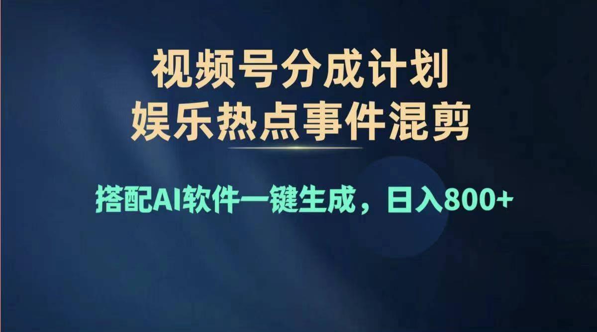 2024年度视频号赚钱大赛道，单日变现1000+，多劳多得，复制粘贴100%过…-海旭网创