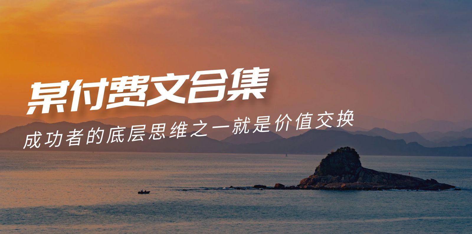 (9708期)赢在 8小时之外《付费文合集》成功者的底层思维之一 就是价值交换-海旭网创