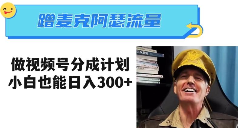 蹭麦克阿瑟热点，做视频号分成计划，小白三分钟一条日入300+【揭秘】-海旭网创