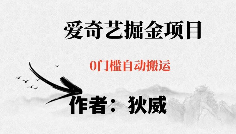 红利期项目爱奇艺掘金，详细教程无脑躺赚小白可做，批量操作不费时间【揭秘】-海旭网创