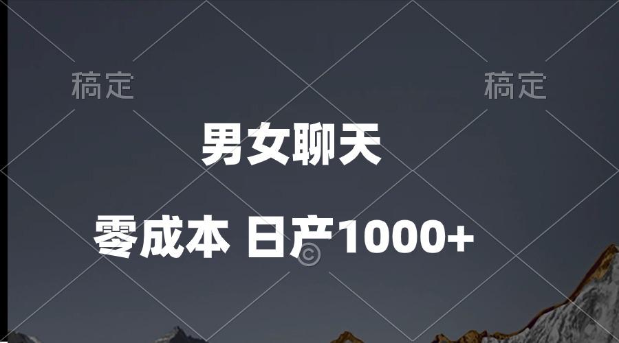 男女聊天视频，QQ分成等多种变现方式，日入1000+-海旭网创