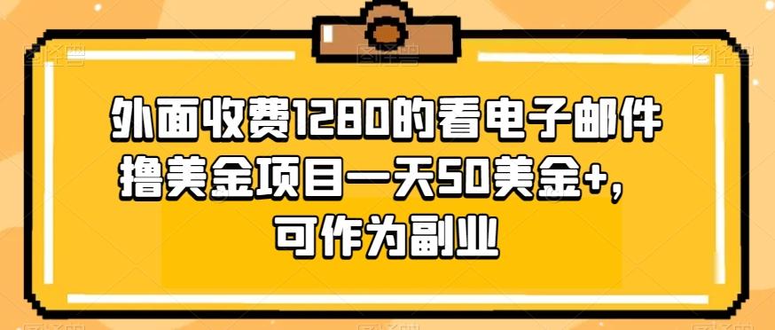 外面收费1280的看电子邮件撸美金项目一天50美金+，可作为副业-海旭网创