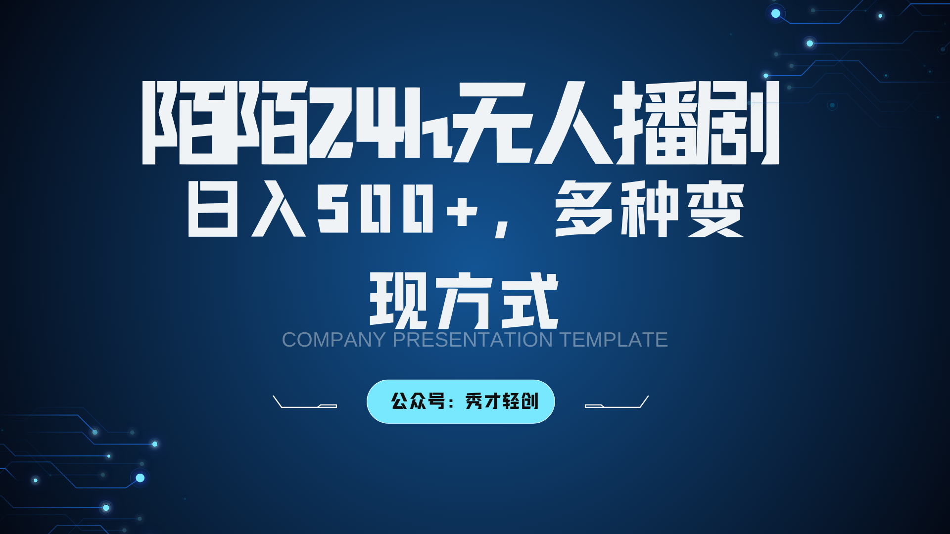 陌陌无人播剧3.0，日入500+，多种变现方式-海旭网创