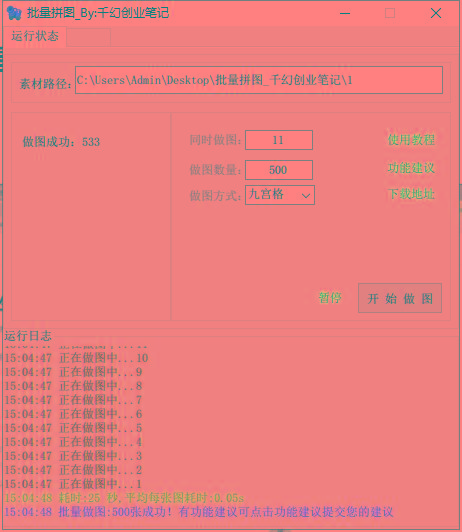 图片[1]-(9263期)小红书图文矩阵批量做图工具!日做几十万张原创图,矩阵帮手-海旭网创