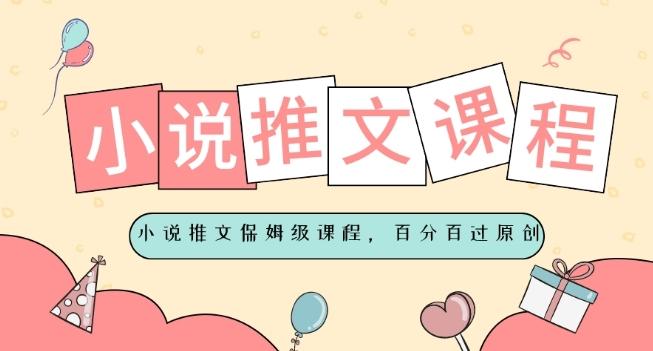 小说推文保姆级教程，视频百分百过原创-海旭网创