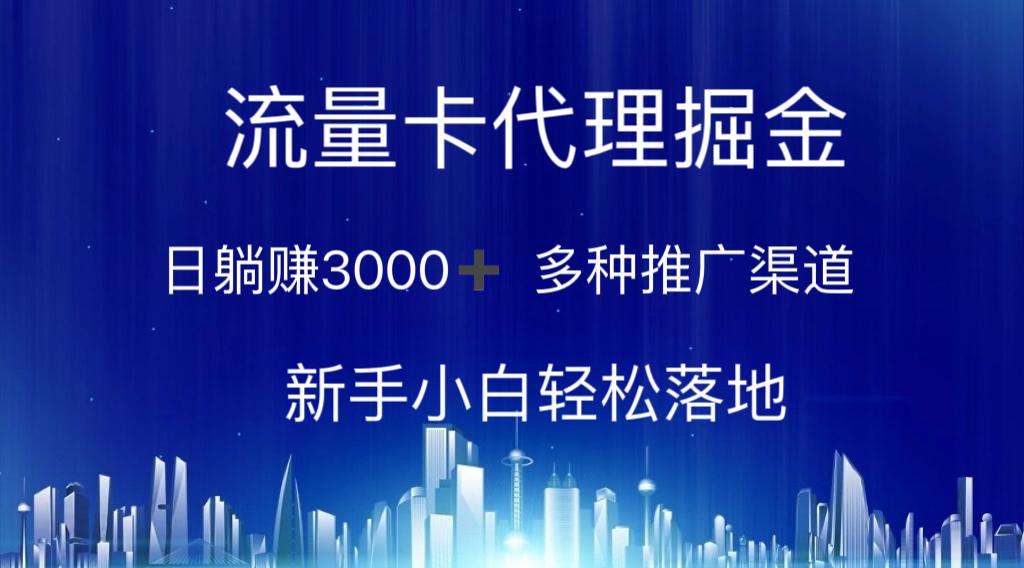 流量卡代理掘金 日躺赚3000+ 多种推广渠道 新手小白轻松落地-海旭网创