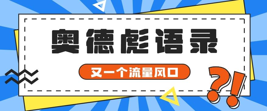 又一个流量风口玩法，利用软件操作奥德彪经典语录，9条作品猛涨5万粉。-海旭网创