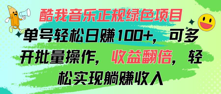 酷我音乐正规绿色项目，单号轻松日赚100+，可多开批量操作，收益翻倍，…-海旭网创